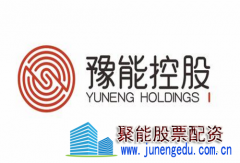 豫能控股涨停 注入优质资